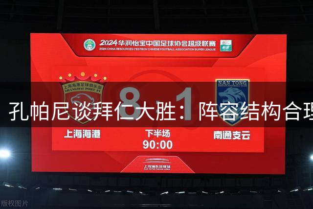 孔帕尼谈拜仁大胜：阵容结构合理 活力与经验并存